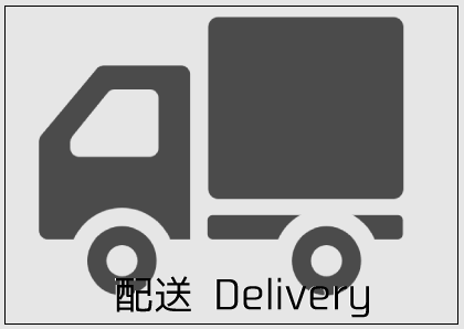 配送について<br>Delivery