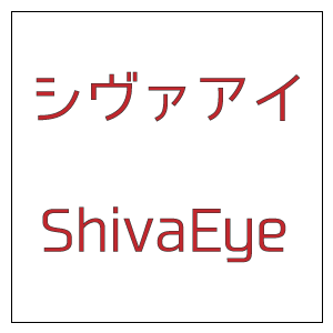 シヴァアイ（ShivaEye）